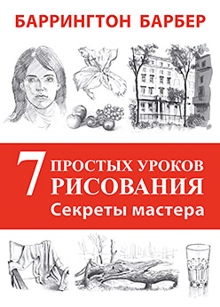 Секреты мастера. 7 простых уроков рисования. Секреты мастера. 7 простых уроков рисования. Барбер Б.