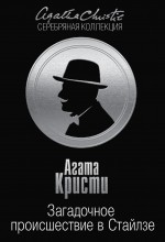 Обложка Загадочное происшествие в Стайлзе Агата Кристи