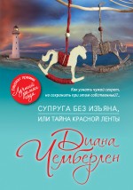 Обложка Супруга без изъяна, или Тайна красной ленты Диана Чемберлен