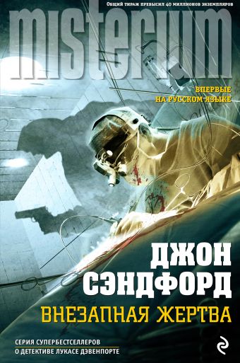 Внезапная жертва Внезапная жертва Сэндфорд Дж.