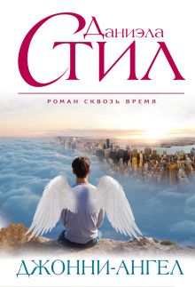 Джонни-Ангел