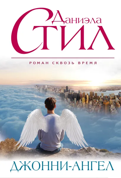 Обложка Джонни-Ангел Даниэла Стил