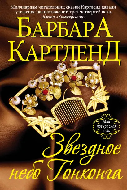 Обложка Звездное небо Гонконга Барбара Картленд
