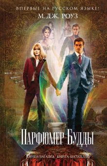 Парфюмер Будды