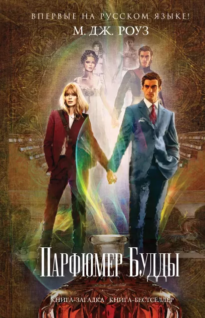 Обложка Парфюмер Будды М. Дж. Роуз