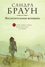 Обложка Восхитительная женщина Сандра Браун