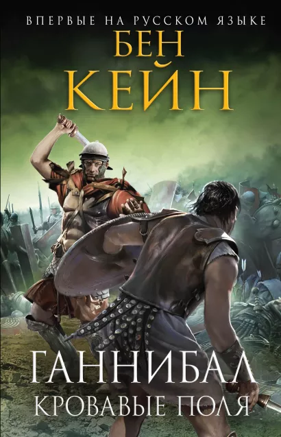 Обложка Ганнибал. Кровавые поля Бен Кейн