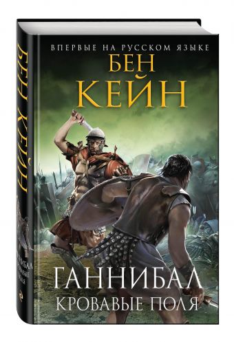Ганнибал. Кровавые поля Ганнибал. Кровавые поля Кейн Б.