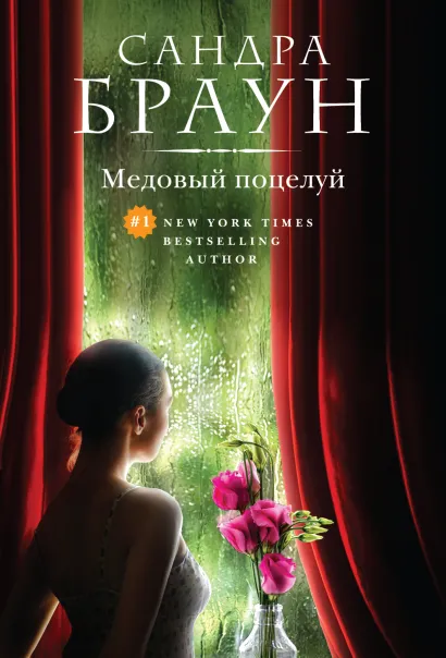 Обложка Медовый поцелуй Сандра Браун