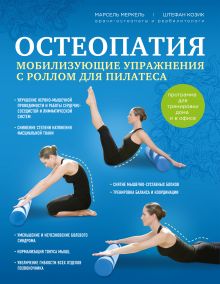 Обложка Остеопатия. Мобилизующие упражнения с роллом для пилатеса Марсель Меркель, Штефан Козик