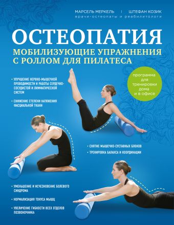 Остеопатия. Мобилизующие упражнения с роллом для пилатеса Остеопатия. Мобилизующие упражнения с роллом для пилатеса Меркель М., Козик Ш.