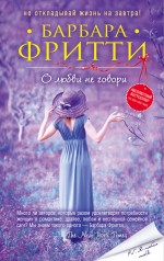 О любви не говори О любви не говори Фритти Б.