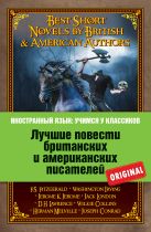 Лучшие повести британских и американских писателей: Ф.С. Фицджеральд. Алмаз величиной с отель "Риц"; Д.Г. Лоуренс. Англия, моя Англия; В. Ирвинг. Легенда Сонной лощины; Дж.К. Джером. Истории, рассказанные после ужина и др. Лучшие повести британских и американских писателей: Ф.С. Фицджеральд. Алмаз величиной с отель "Риц"; Д.Г. Лоуренс. Англия, моя Англия; В. Ирвинг. Легенда Сонной лощины; Дж.К. Джером. Истории, рассказанные после ужина и др.