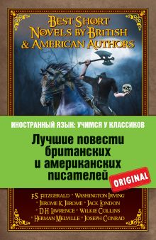 Лучшие повести британских и американских писателей: Ф.С. Фицджеральд. Алмаз величиной с отель "Риц"; Д.Г. Лоуренс. Англия, моя Англия; В. Ирвинг. Легенда Сонной лощины; Дж.К. Джером. Истории, рассказанные после ужина и др.