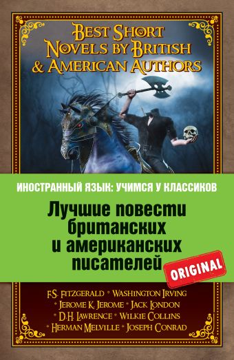 Лучшие повести британских и американских писателей: Ф.С. Фицджеральд. Алмаз величиной с отель "Риц"; Д.Г. Лоуренс. Англия, моя Англия; В. Ирвинг. Легенда Сонной лощины; Дж.К. Джером. Истории, рассказанные после ужина и др. Лучшие повести британских и американских писателей: Ф.С. Фицджеральд. Алмаз величиной с отель "Риц"; Д.Г. Лоуренс. Англия, моя Англия; В. Ирвинг. Легенда Сонной лощины; Дж.К. Джером. Истории, рассказанные после ужина и др. Фицджеральд Ф.С., Лоуренс Д.Г., Ирвинг В.