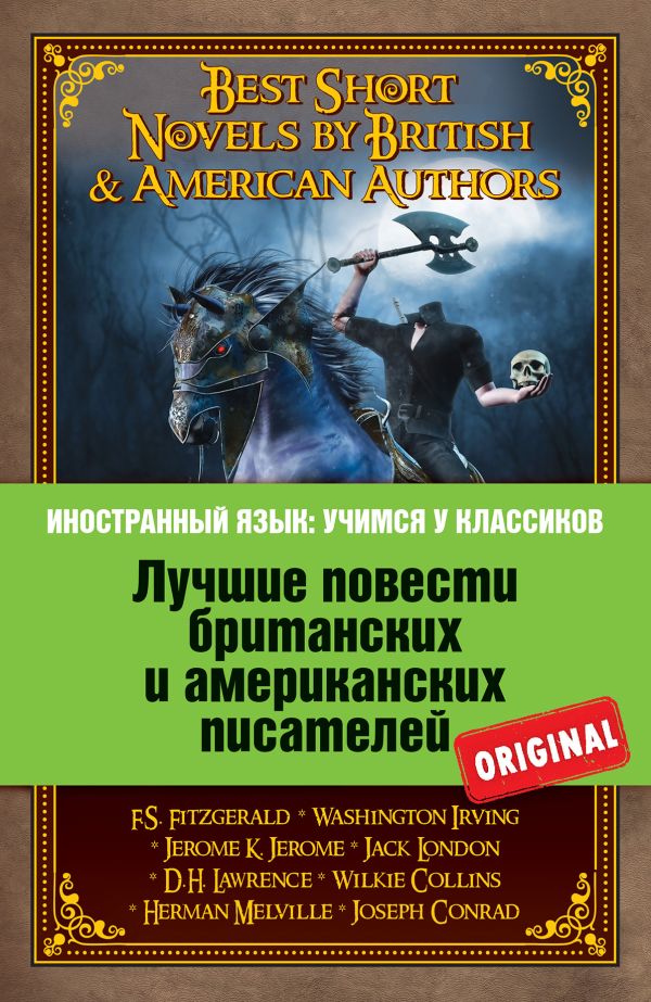 Лучшие повести британских и американских писателей: Ф.С. Фицджеральд. Алмаз величиной с отель "Риц"; Д.Г. Лоуренс. Англия, моя Англия; В. Ирвинг. Легенда Сонной лощины; Дж.К. Джером. Истории, рассказанные после ужина и др. Лучшие повести британских и американских писателей: Ф.С. Фицджеральд. Алмаз величиной с отель "Риц"; Д.Г. Лоуренс. Англия, моя Англия; В. Ирвинг. Легенда Сонной лощины; Дж.К. Джером. Истории, рассказанные после ужина и др. Фицджеральд Ф.С., Лоуренс Д.Г., Ирвинг В.