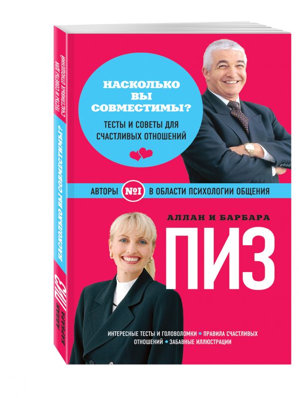 Насколько вы совместимы? (нов. оф.) Насколько вы совместимы? (нов. оф.) Пиз А., Пиз Б.
