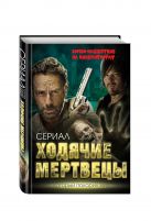Ходячие мертвецы. Зомби-нашествие на кинематограф Ходячие мертвецы. Зомби-нашествие на кинематограф