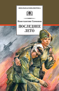 Последнее лето Последнее лето Симонов