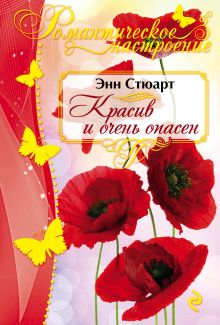 Красив и очень опасен