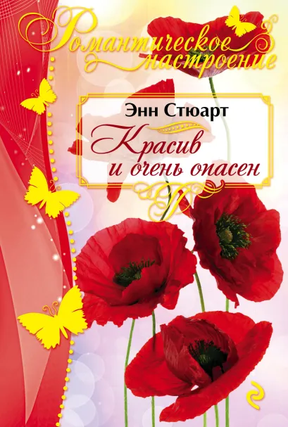 Обложка Красив и очень опасен Энн Стюарт