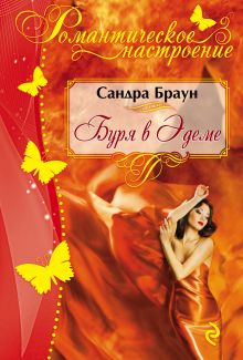 Буря в Эдеме