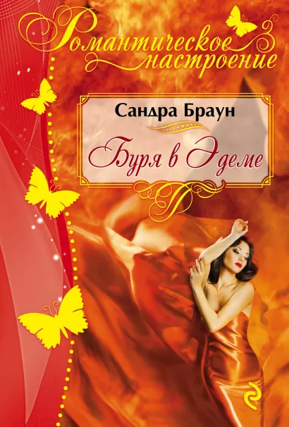 Обложка Буря в Эдеме Сандра Браун