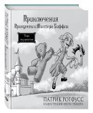 Приключения Принцессы и Мистера Уиффла. Тварь под кроватью Приключения Принцессы и Мистера Уиффла. Тварь под кроватью