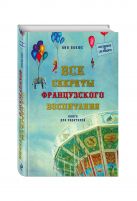 Все секреты французского воспитания. Книга для родителей Все секреты французского воспитания. Книга для родителей