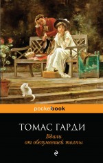 Вдали от обезумевшей толпы Вдали от обезумевшей толпы Гарди Т.