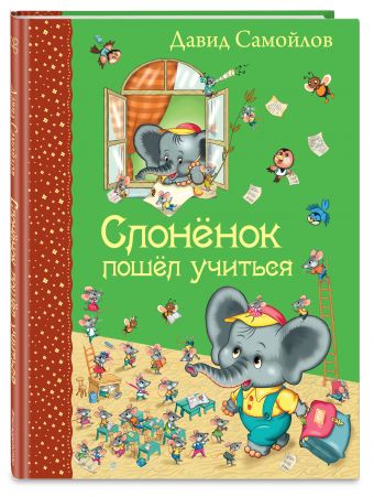 Слоненок пошел учиться Слоненок пошел учиться Самойлов Д.С.