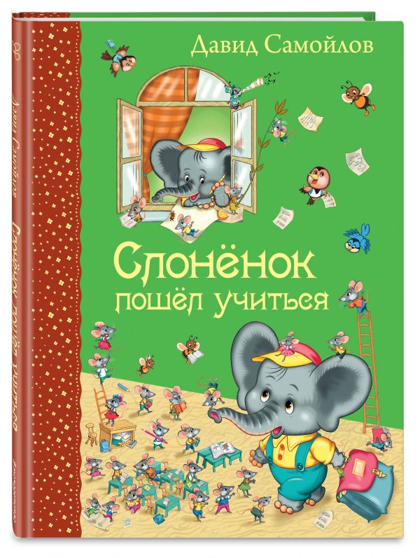Слоненок пошел учиться Слоненок пошел учиться Самойлов Д.С.