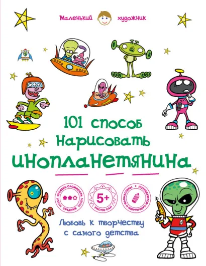 Обложка 101 способ нарисовать инопланетянина! 