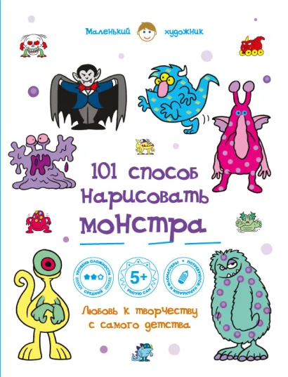 Обложка 101 способ нарисовать монстра! 