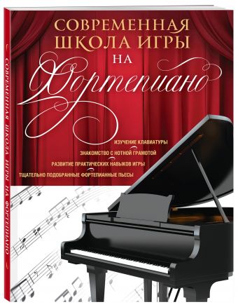 Современная школа игры на фортепиано Современная школа игры на фортепиано