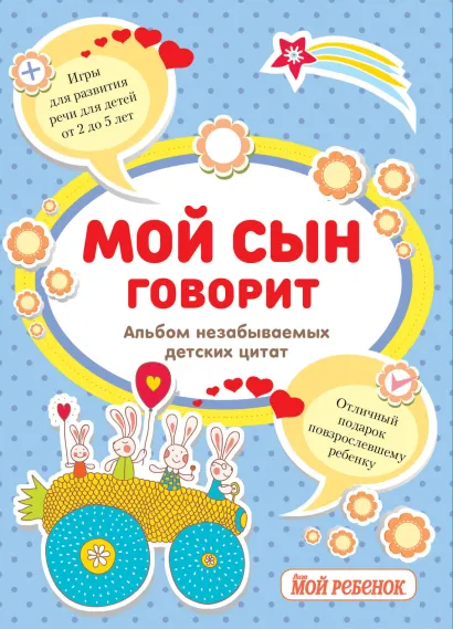 Обложка Мой сын говорит: альбом незабываемых детских цитат 