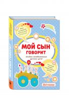 Мой сын говорит: альбом незабываемых детских цитат Мой сын говорит: альбом незабываемых детских цитат