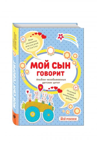 Мой сын говорит: альбом незабываемых детских цитат Мой сын говорит: альбом незабываемых детских цитат