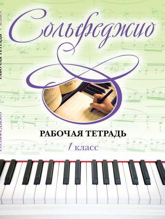 Сольфеджио. Рабочая тетрадь 1 класс Сольфеджио. Рабочая тетрадь 1 класс Чирпан О.
