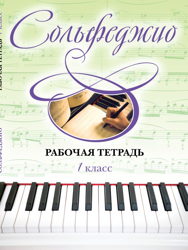 Сольфеджио. Рабочая тетрадь 1 класс Сольфеджио. Рабочая тетрадь 1 класс Чирпан О.
