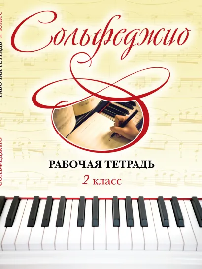 Обложка Сольфеджио. Рабочая тетрадь 2 класс Чирпан Ольга