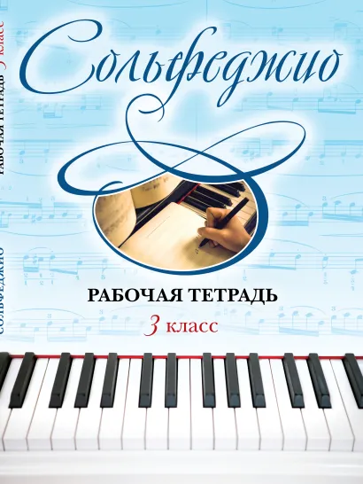 Обложка Сольфеджио. Рабочая тетрадь 3 класс Чирпан Ольга