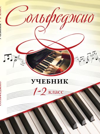 Сольфеджио. Учебник для 1-2 классов Сольфеджио. Учебник для 1-2 классов