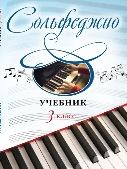 Обложка Сольфеджио. Учебник для 3 класса