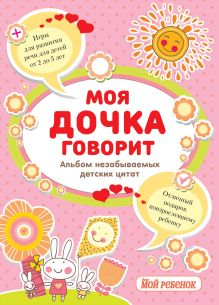Моя дочка говорит: альбом незабываемых детских цитат