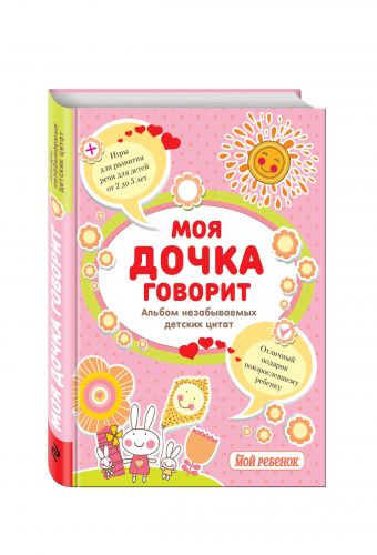 Моя дочка говорит: альбом незабываемых детских цитат Моя дочка говорит: альбом незабываемых детских цитат