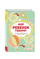 Мой ребенок говорит: альбом незабываемых детских цитат Мой ребенок говорит: альбом незабываемых детских цитат