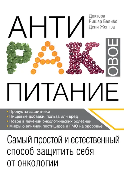 Обложка Антираковое питание. Самый простой и естественный способ защитить себя от онкологии Р. Беливо, Д. Женгра