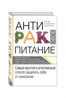 Беливо Р., Женгра Д. - Антираковое питание. Самый простой и естественный способ защитить себя от онкологии обложка книги Беливо Р., Женгра Д. - Антираковое питание. Самый простой и естественный способ защитить себя от онкологии обложка книги
