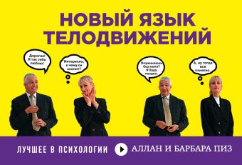 Новый язык телодвижений (флипбук) Новый язык телодвижений (флипбук) Пиз А., Пиз Б.
